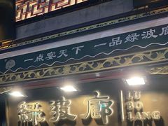 门面-绿波廊(豫园店)