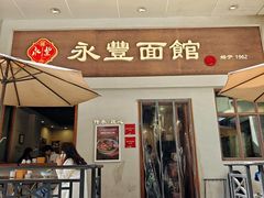 -永丰面馆(汉口路店)
