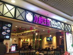 门面-小杨生煎(南汇欧尚店)