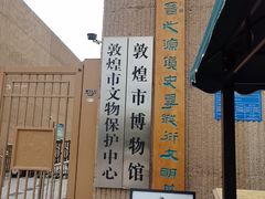 -敦煌市博物馆