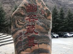 -少华山国家森林公园