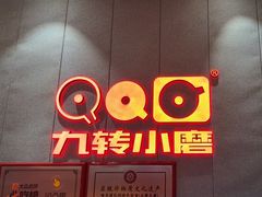 -九转小磨·非遗东北菜(群力店)
