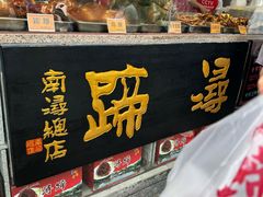 -浔蹄(南浔总店)