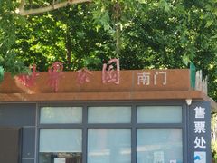 -北京世界公园