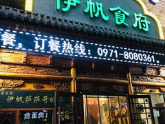 门面-伊帆食府·青海美食