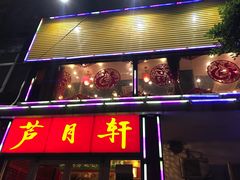 -芦月轩羊蝎子(北蜂窝店)