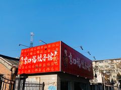 门面-享口福饺子馆(民旺园店)