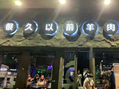 门面-很久以前羊肉串(清河店)