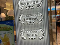 -春饼先生·北京烤鸭(甘井子万达店)