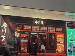 -廖川菜(太阳宫店)