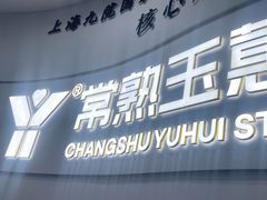 -常熟玉蕙口腔医院