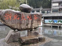 -浙北大峡谷