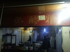 门面-张醪糟
