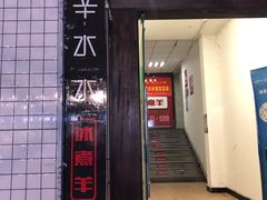门面-木辛水水冰煮羊(凤城六路店)