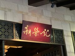 -新荣记(西溪湿地店)