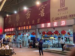 -澳门环岛游湾仔码头