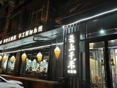-云上千禾(水上店)