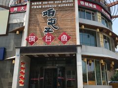-咱屯子铁锅炖直营店(南湖大路店)