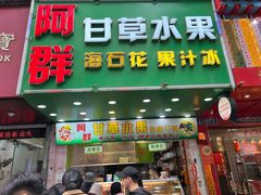 -阿群甘草水果