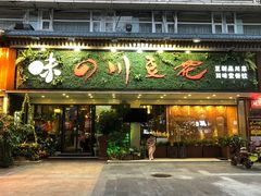 门面-川味堂·四川豆花(八卦岭店)