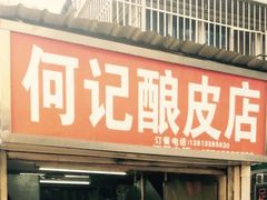 门面-何记酿皮店(西流湾店)