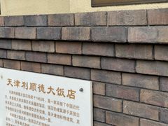 -利顺德博物馆