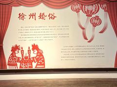 -天朝元辅-徐州民俗博物馆