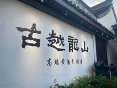 -绍兴鲁迅故里·沈园景区