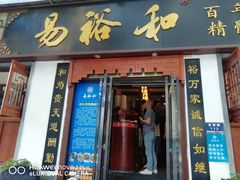 门面-易裕和·长沙米粉(友谊路店)