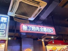 门面-吉志烤肉(太原总店)