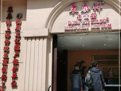 门面-东泰祥生煎馆(重庆北路店)