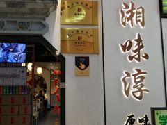 -湘味淳(千禧街店)