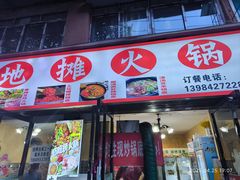 -黔老锅地摊火锅(盐务街店)