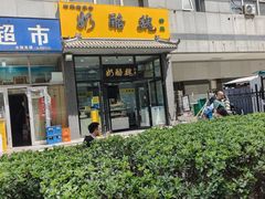 -奶酪魏(牛街总店)