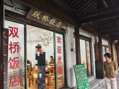 -双桥饭店(锦溪店)