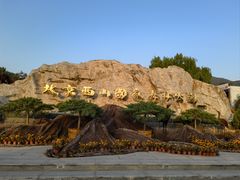 -北京西山国家森林公园