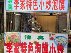 门面-李家特色小炒泡馍
