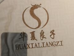 -华夏良子·足道SPA艾灸(金皇大厦店)