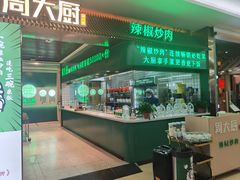 门面-周大厨辣椒炒肉(淮安万达店)
