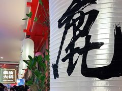 等位区-仙隐小鹿料理食堂(沙市人信汇店)