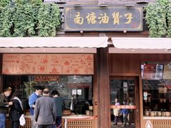 -南塘油赞子(南塘店)
