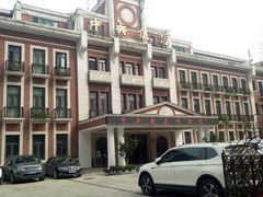 -中央饭店-餐厅