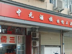 -中元酒楼侏儒三蒸(建新东区店)