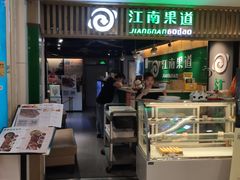-江南果道西餐厅(北京路店)