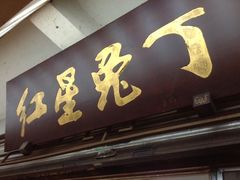 门面-红星兔丁(武侯祠店)