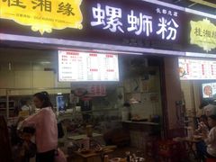 门面-桂湘缘卤味螺蛳粉