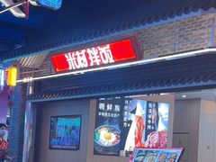 -米村拌饭(王府井喜悦店)