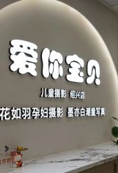 -爱你宝贝孕婴亲子摄影美学馆(绍兴店)