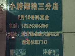 -小胖子馄饨店(洪兴路店)
