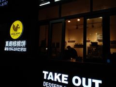 门面-莫朗核桃饼(虹泉路店)